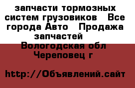 запчасти тормозных систем грузовиков - Все города Авто » Продажа запчастей   . Вологодская обл.,Череповец г.